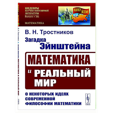 Прикладная философия, книга Загадка Эйнштейна: Математика и реальный мир. О некоторых идеях современной философии математики купить по низкой цене