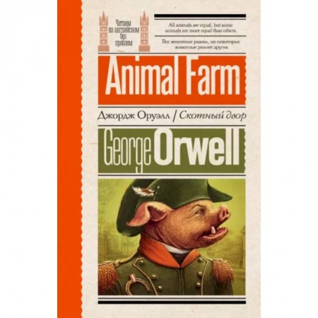 Чтение на английском языке, книга Скотный двор купить по низкой цене