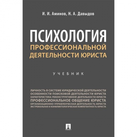 Психология, книга Психология профессиональной деятельности юриста. Учебник купить по низкой цене