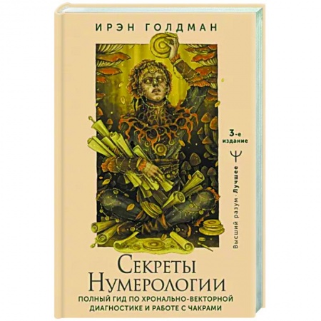 Хиромантия, нумерология, книга Секреты нумерологии. Полный гид по хронально-векторной диагностике и работе с чакрами купить по низкой цене