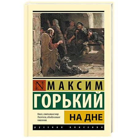 Русская классика, книга На дне купить по низкой цене
