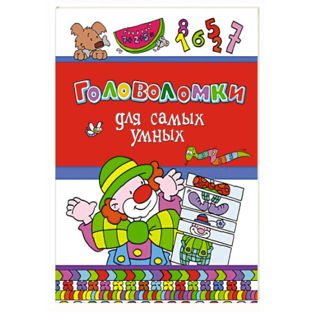 Кроссворды, головоломки, комиксы, книга Головоломки для самых умных купить по низкой цене