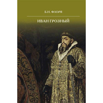 Иван Грозный