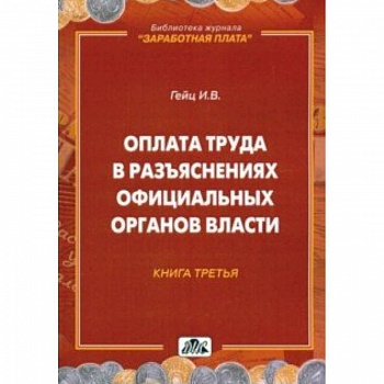 Оплата труда в разъяснениях официальных органов власти. Книга 3