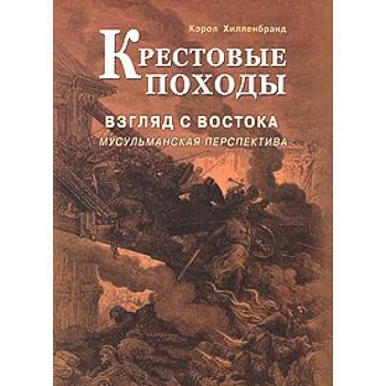 Крестовые походы. Взгляд с Востока. Мусульманская перспектива
