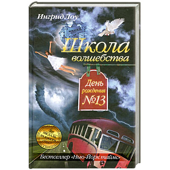Школа волшебства. День рождения №13
