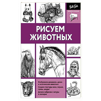 Рисуем животных