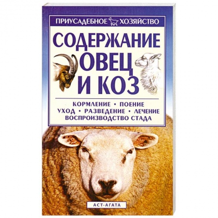 Книги, книга Содержание овец и коз купить по низкой цене