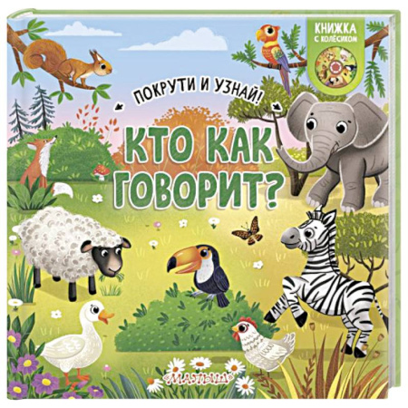 Животный и растительный мир, книга Кто как говорит? купить по низкой цене