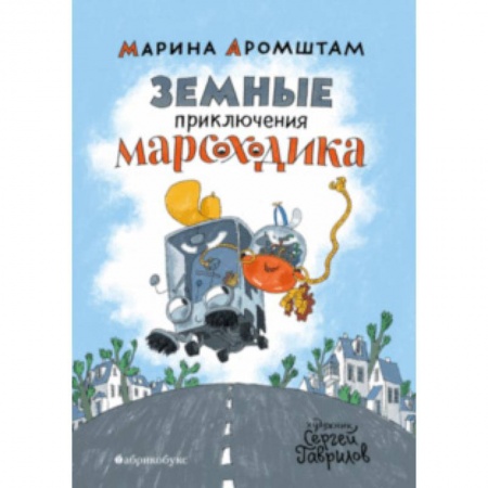 Сказки отечественных писателей, книга Земные приключения Марсоходика купить по низкой цене