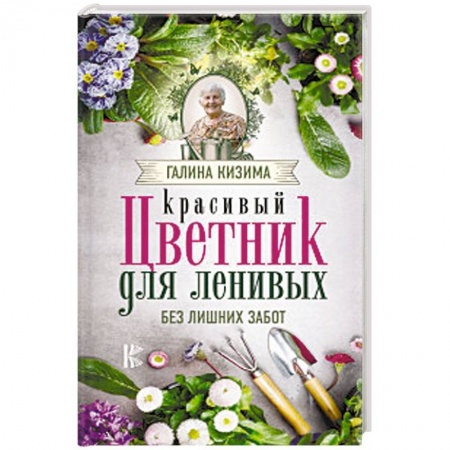 Сад, огород, цветы, дизайн участка, книга Красивый цветник для ленивых без лишних забот купить по низкой цене