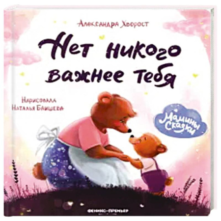 Сказки, книга Нет никого важнее тебя. купить по низкой цене