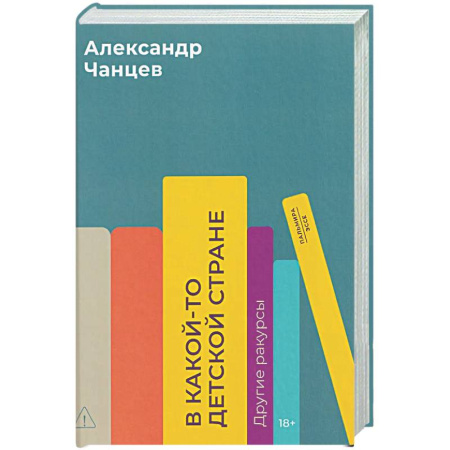 Русская современная проза, книга В какой-то детской стране. Другие ракурсы купить по низкой цене