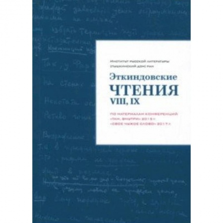 Литературная критика, книга Эткиндовские чтения VIII, IX. По материалам конференций 'Там, внутри' 2015 г., 'Свое чужое слово' купить по низкой цене