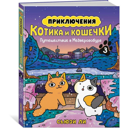 Комиксы. Манга. Фэнтези, книга Приключения котика и кошечки. Книга 3. Путешествие в Медверогобург купить по низкой цене