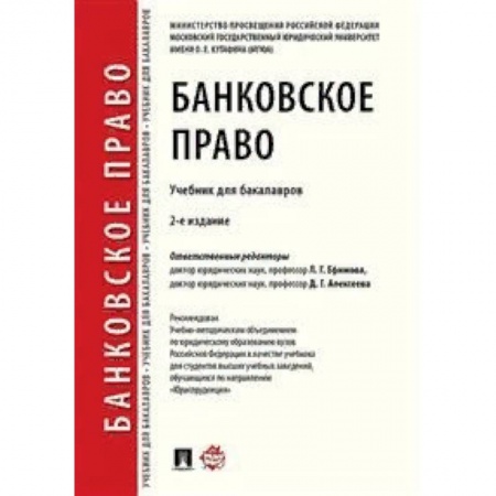 Право. Юридические науки, книга Банковское право. Учебник для бакалавров купить по низкой цене