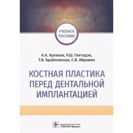 Стоматология, книга Костная пластика перед дентальной имплантацией купить по низкой цене