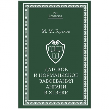 Великобритания, книга Датское и нормандское завоевания Англии в XI веке купить по низкой цене
