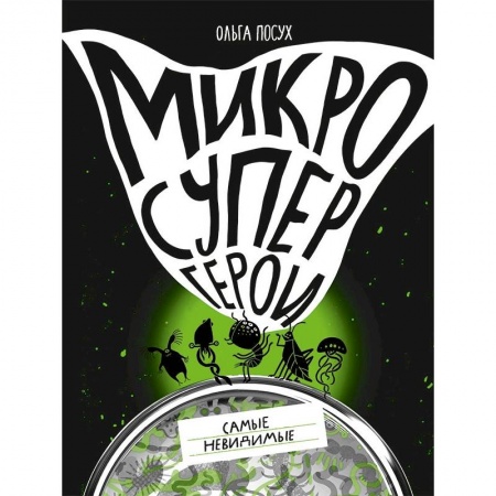 Животный и растительный мир, книга Микросупергерои.Самые невидимые купить по низкой цене