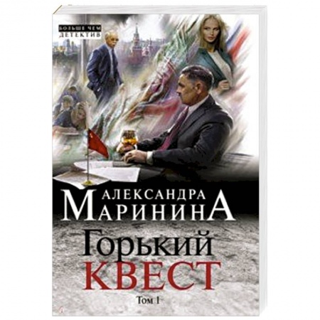 Классика отечественного детектива, книга Горький квест. Том 1 купить по низкой цене