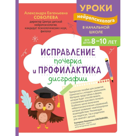 Письмо, мелкая моторика, книга Исправление почерка и профилактика дисграфии: для детей 8-10 лет купить по низкой цене