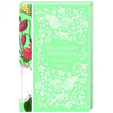 Зарубежная классика, книга Маленькие женщины купить по низкой цене