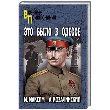 Историческая отечественная проза, книга Это было в Одессе купить по низкой цене