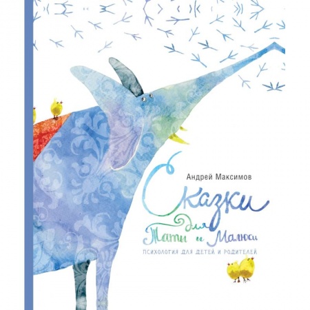 Сказки отечественных писателей, книга Сказки для Таты и Малюси купить по низкой цене