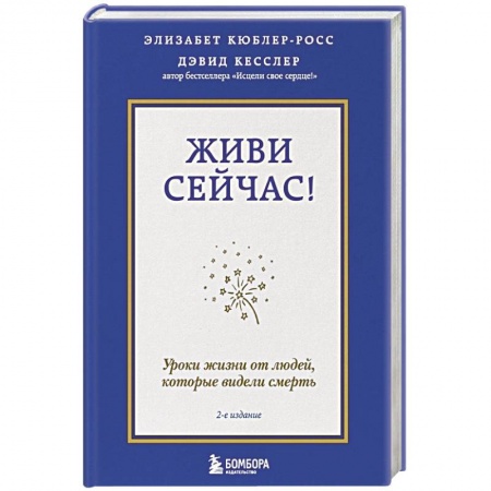 Практическая психология, книга Живи сейчас! Уроки жизни от людей, которые видели смерть купить по низкой цене