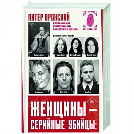 Криминал, книга Женщины — серийные убийцы купить по низкой цене
