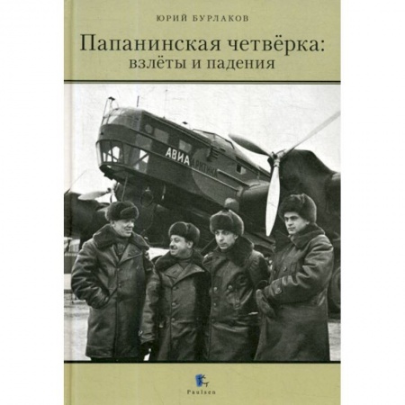 Науки о Земле, книга Папанинская четверка: взлеты и падения купить по низкой цене