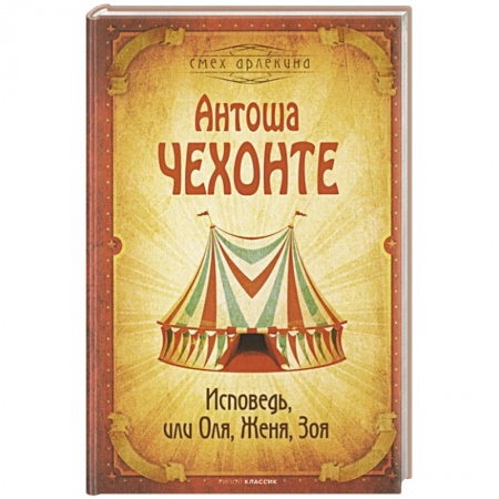 Русская современная проза, книга Исповедь, или Оля, Женя, Зоя купить по низкой цене