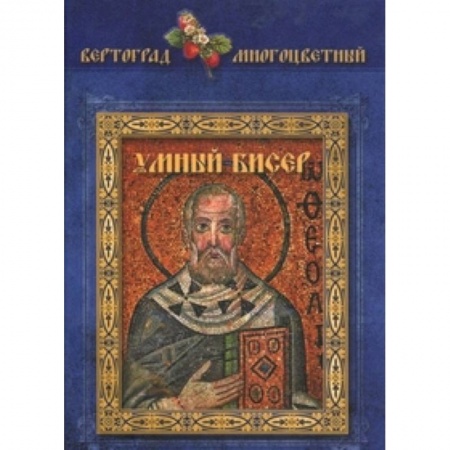Книги, книга Умный бисер купить по низкой цене