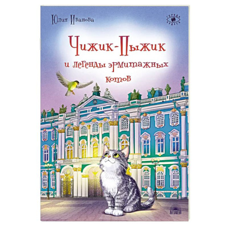 Приключения. Детективы, книга Чижик-Пыжик и легенды эрмитажных котов. купить по низкой цене