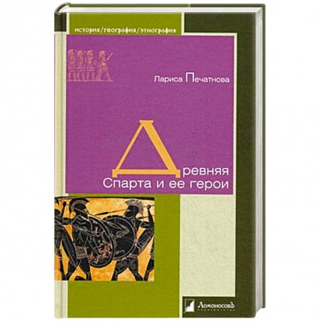 Всемирная история, книга Древняя Спарта и ее герои купить по низкой цене