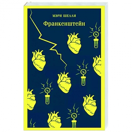 Классическая зарубежная фантастика, книга Франкенштейн купить по низкой цене