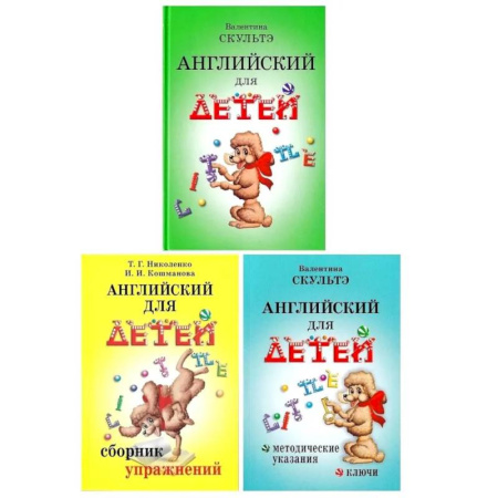 Детям. Школьникам. Студентам, книга Английский для детей. Сборник упражнений. Методические указания и ключи (комплект из 3-х книг) купить по низкой цене