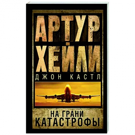 Зарубежная современная проза, книга На грани катастрофы купить по низкой цене