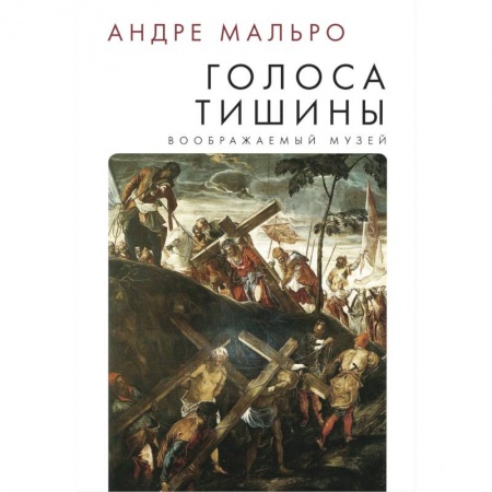 История зарубежного искусства, книга Голоса тишины. Воображаемый музей купить по низкой цене