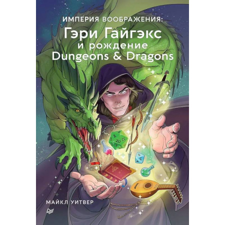 Комиксы. Манга, книга Империя воображения: Гэри Гайгэкс и рождение Dungeons & Dragons купить по низкой цене
