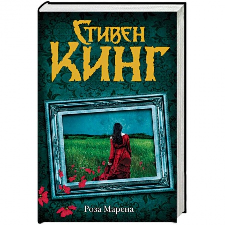 Мистика, ужасы, книга Роза Марена купить по низкой цене