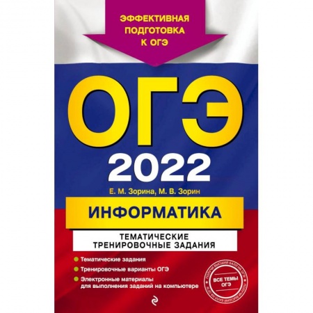 Информатика, книга ОГЭ - 2022. Информатика. Тематические тренировочные задания купить по низкой цене