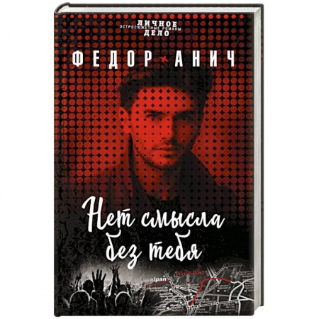 Отечественный мужской детектив, книга Нет смысла без тебя купить по низкой цене