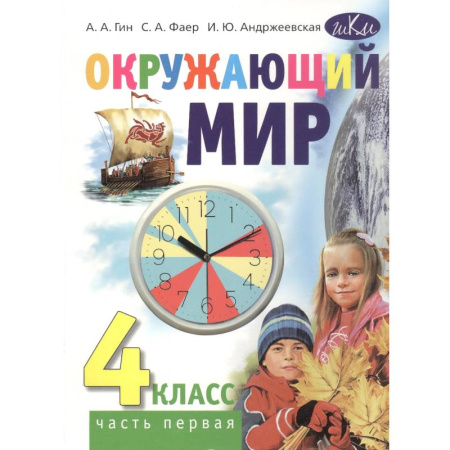 Природоведение. Окружающий мир, книга Окружающий мир. Учебник для 4 класса общеобразовательных организаций. В 2 частях. Часть 1 купить по низкой цене