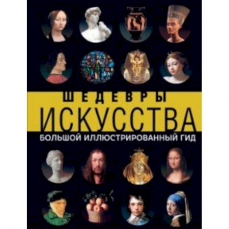 Искусствоведение. История искусств, книга Шедевры искусства купить по низкой цене