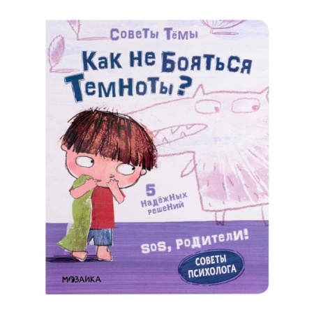 Общая подготовка к школе, книга SOS, родители! Советы Темы. Как не бояться темноты? купить по низкой цене