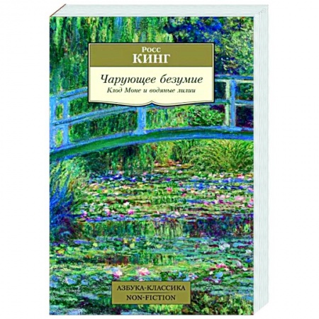 История зарубежного искусства, книга Чарующее безумие. Клод Моне и водяные лилии купить по низкой цене