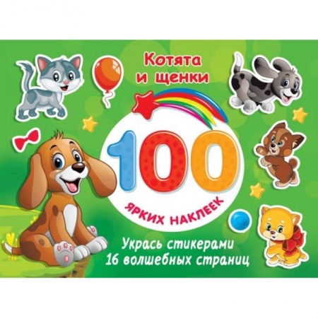 Книжки с наклейками, книга Котята и щенки купить по низкой цене