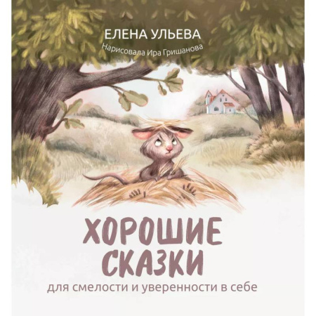 Сказки отечественных писателей, книга Хорошие сказки для смелости и уверенности в себе купить по низкой цене