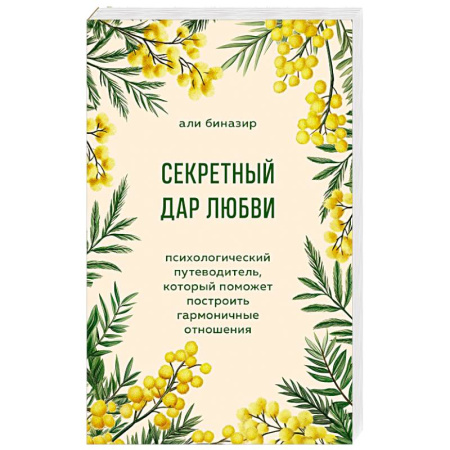 Психология отношений, книга Секретный дар любви. Психологический путеводитель, который поможет построить гармоничные отношения купить по низкой цене